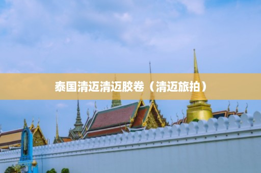 泰国清迈清迈胶卷（清迈旅拍）  第1张