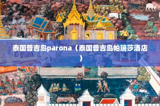 泰国普吉岛parona（泰国普吉岛帕瑞莎酒店）  第1张