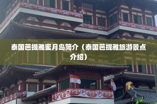 泰国芭提雅蜜月岛简介（泰国芭提雅旅游景点介绍）