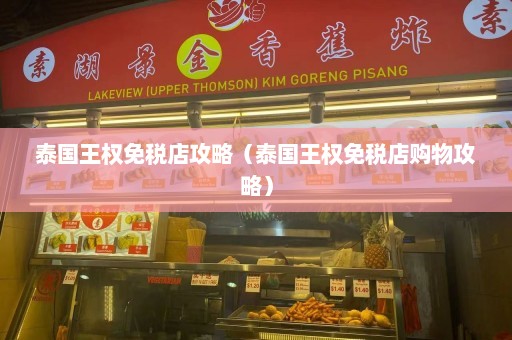 泰国王权免税店攻略（泰国王权免税店购物攻略）