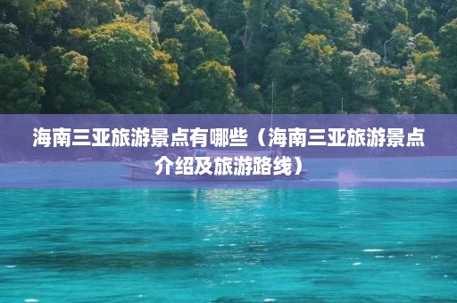 海南三亚旅游景点有哪些（海南三亚旅游景点介绍及旅游路线）