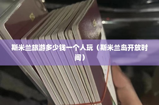 斯米兰旅游多少钱一个人玩（斯米兰岛开放时间）  第1张