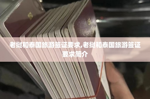 老挝和泰国旅游签证要求,老挝和泰国旅游签证要求简介  第1张