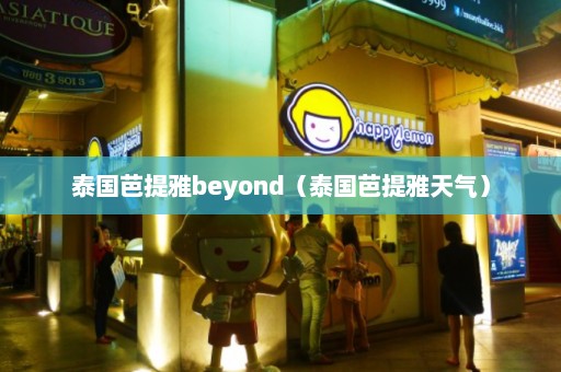 泰国芭提雅beyond（泰国芭提雅天气）  第1张