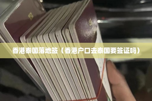 香港泰国落地签（香港户口去泰国要签证吗）  第1张