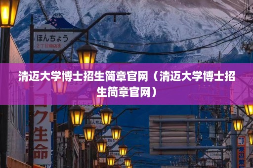 清迈大学博士招生简章官网（清迈大学博士招生简章官网）