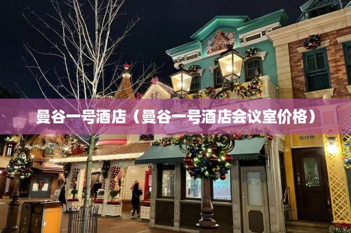 曼谷一号酒店（曼谷一号酒店会议室价格）