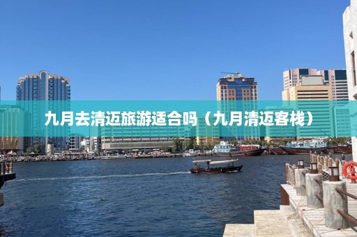 九月去清迈旅游适合吗（九月清迈客栈）