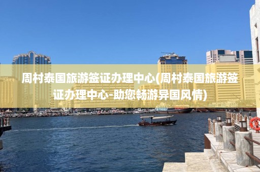 周村泰国旅游签证办理中心(周村泰国旅游签证办理中心-助您畅游异国风情)  第1张