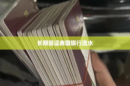 长期签证泰国银行流水  第1张