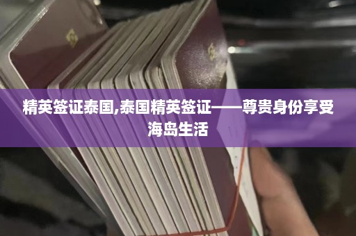 精英签证泰国,泰国精英签证——尊贵身份享受海岛生活  第1张