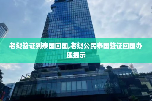 老挝签证到泰国回国,老挝公民泰国签证回国办理提示  第1张