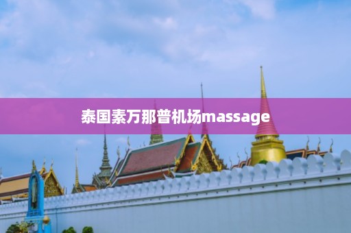 泰国素万那普机场massage  第1张