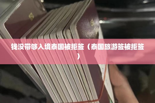 钱没带够入境泰国被拒签（泰国旅游签被拒签）  第1张