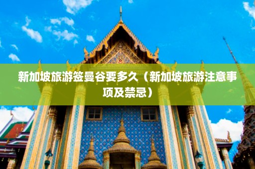 新加坡旅游签曼谷要多久（新加坡旅游注意事项及禁忌）  第1张