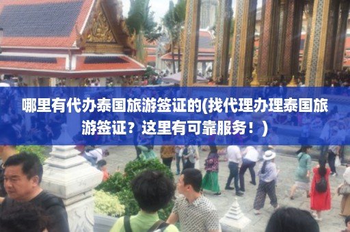 哪里有代办泰国旅游签证的(找代理办理泰国旅游签证？这里有可靠服务！)  第1张