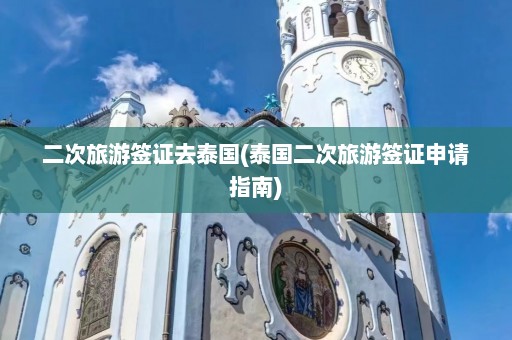 二次旅游签证去泰国(泰国二次旅游签证申请指南)