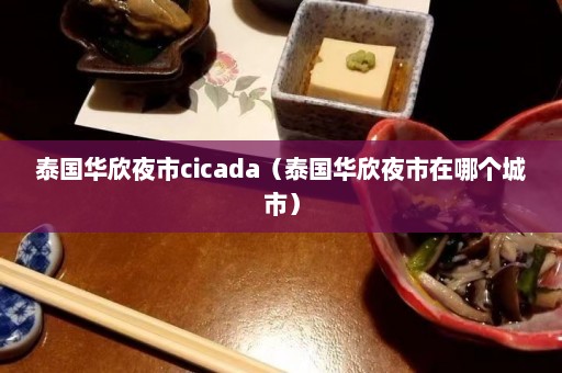 泰国华欣夜市cicada（泰国华欣夜市在哪个城市）