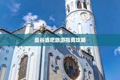 曼谷酒吧旅游指南攻略