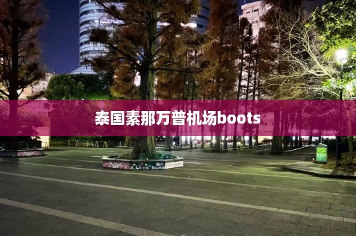 泰国素那万普机场boots