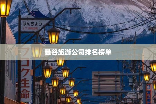 曼谷旅游公司排名榜单