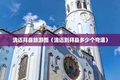 清迈拜县旅游图（清迈到拜县多少个弯道）