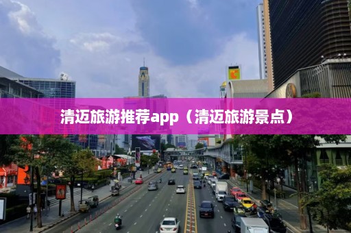 清迈旅游推荐app（清迈旅游景点）  第1张