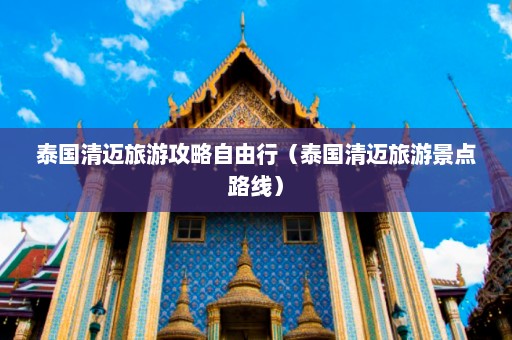 泰国清迈旅游攻略自由行（泰国清迈旅游景点路线）  第1张