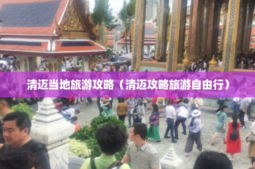 清迈当地旅游攻略（清迈攻略旅游自由行）  第1张