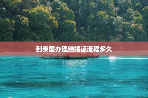 到泰国办理结婚证流程多久