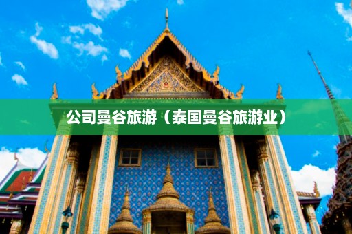 公司曼谷旅游（泰国曼谷旅游业）  第1张