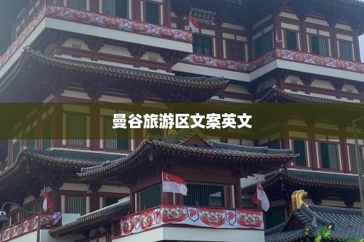 曼谷旅游区文案英文