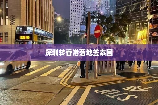 深圳转香港落地签泰国