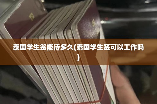 泰国学生签能待多久(泰国学生签可以工作吗)  第1张