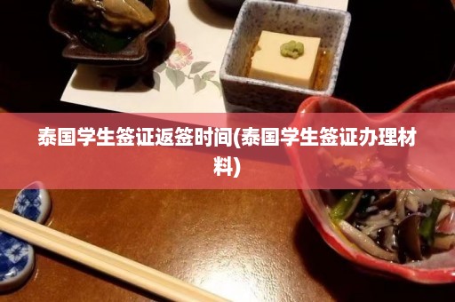 泰国学生签证返签时间(泰国学生签证办理材料)