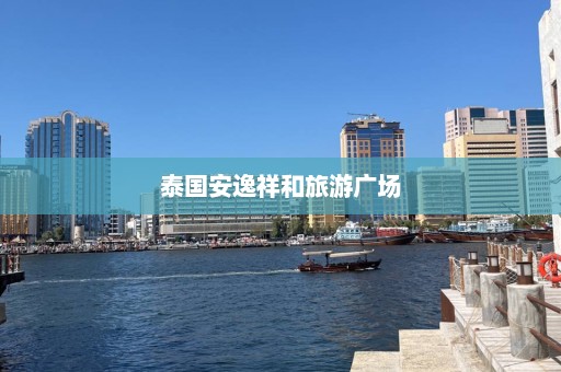 泰国安逸祥和旅游广场