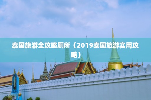 泰国旅游全攻略厕所（2019泰国旅游实用攻略）