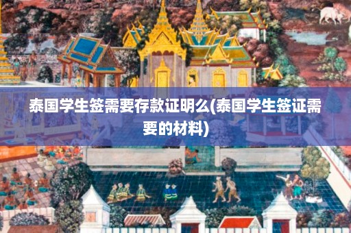 泰国学生签需要存款证明么(泰国学生签证需要的材料)  第1张