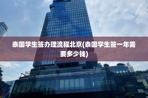 泰国学生签办理流程北京(泰国学生签一年需要多少钱)  第1张