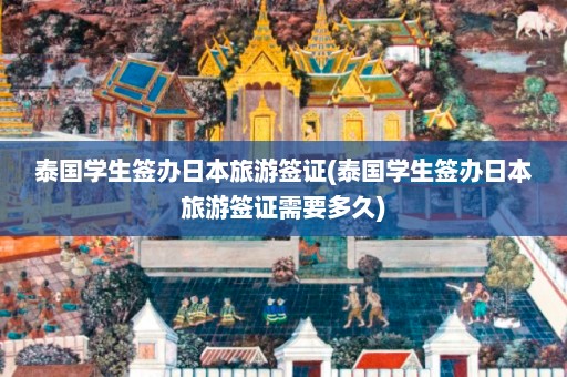 泰国学生签办日本旅游签证(泰国学生签办日本旅游签证需要多久)  第1张