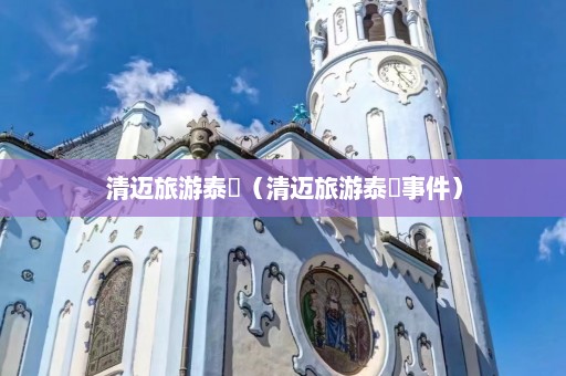 清迈旅游泰囧（清迈旅游泰囧事件）