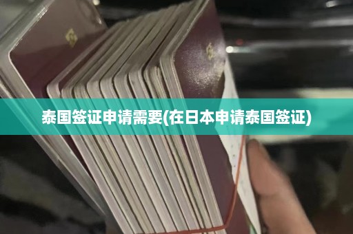 泰国签证申请需要(在日本申请泰国签证)  第1张