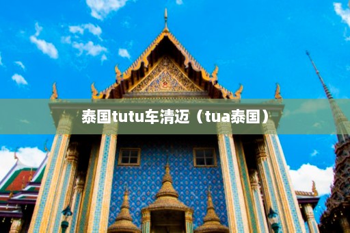 泰国tutu车清迈（tua泰国）