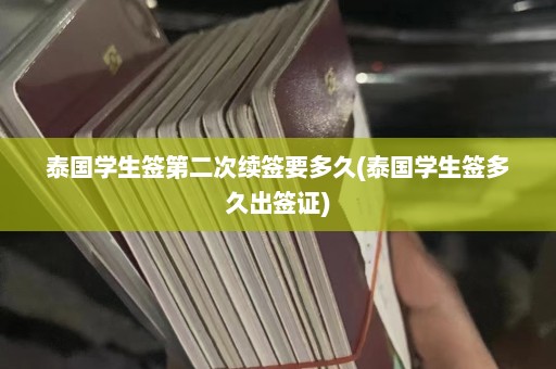 泰国学生签第二次续签要多久(泰国学生签多久出签证)  第1张