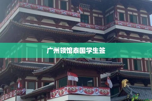 广州领馆泰国学生签