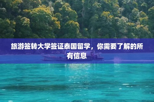 旅游签转大学签证泰国留学，你需要了解的所有信息