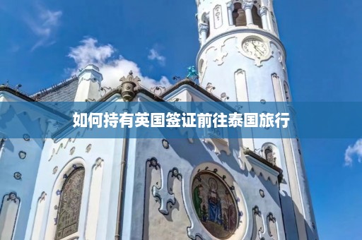 如何持有英国签证前往泰国旅行