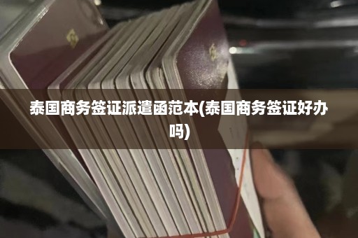 泰国商务签证派遣函范本(泰国商务签证好办吗)  第1张