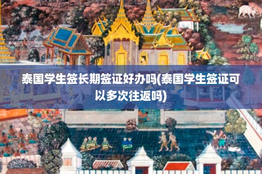 泰国学生签长期签证好办吗(泰国学生签证可以多次往返吗)  第1张