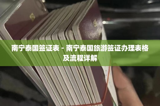 南宁泰国签证表 - 南宁泰国旅游签证办理表格及流程详解  第1张